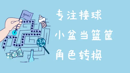 你扔我接球亲子活动示意图