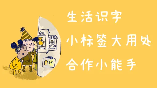 给玩具盒做标签亲子活动示意图