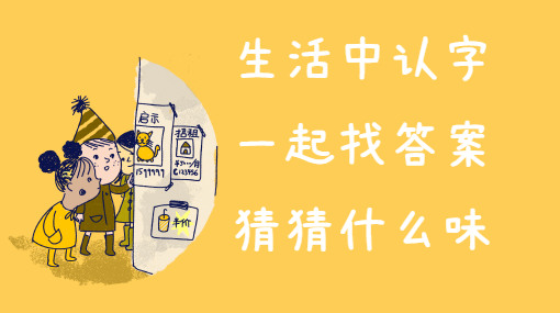 包装袋上的字亲子活动封面