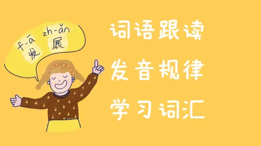 发现相似的发音亲子活动示意图