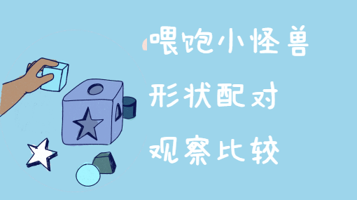 吃形状的怪兽亲子活动封面