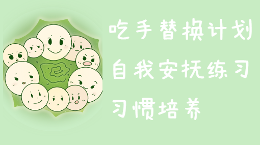 从小不吃手亲子活动封面