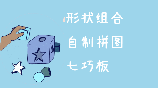 俄罗斯方块拼图亲子活动封面