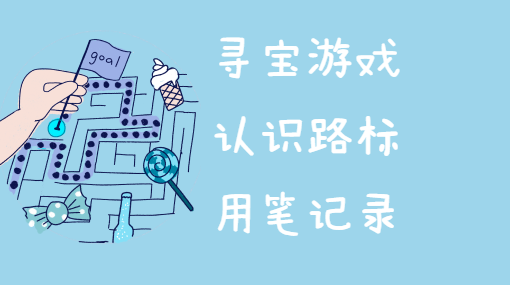 路标大寻宝亲子活动封面