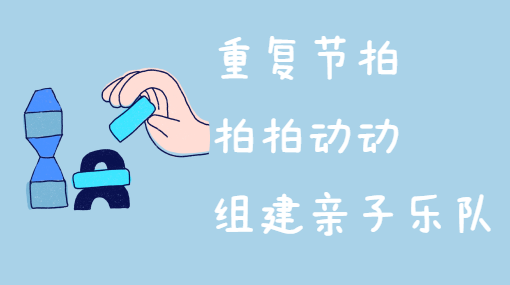 声音节奏师亲子活动封面