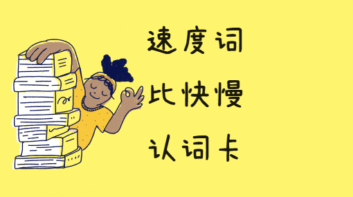 到底有多快？亲子活动封面