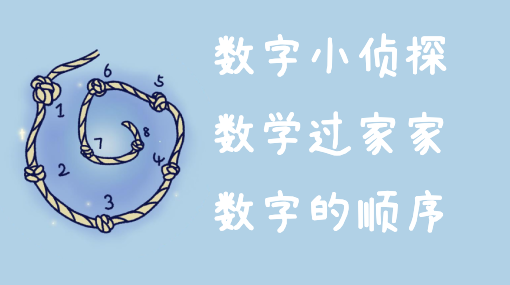 找回被偷的数字亲子活动示意图