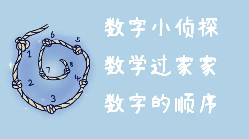 找回被偷的数字亲子活动示意图