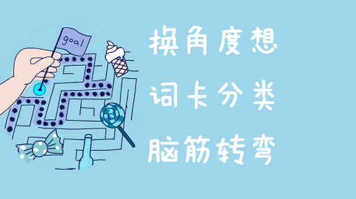 词卡联想挑战亲子活动封面