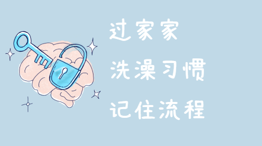 玩偶洗澡记亲子活动封面