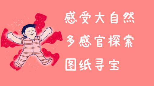 感官寻宝记亲子活动封面
