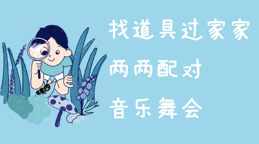 小动物找舞伴亲子活动封面
