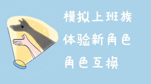 孩子上班的一天亲子活动封面