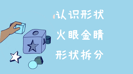 藏起来的形状亲子活动封面