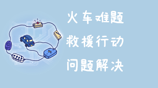 铁路挑战亲子活动封面