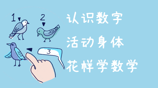扭扭身体找数字亲子活动封面