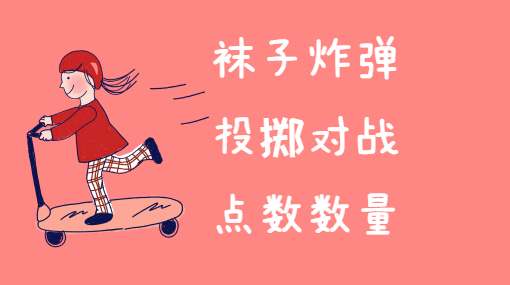 两军对垒亲子活动封面