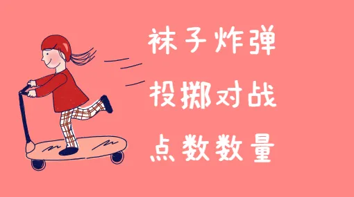 两军对垒亲子活动示意图