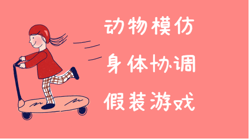 动物怎么走亲子活动封面