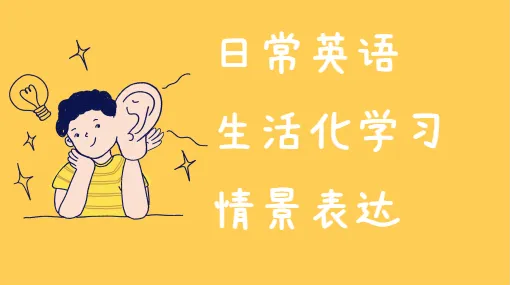 早安晚安说英语亲子活动示意图