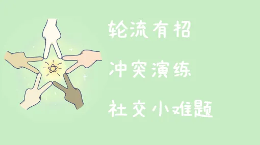 冲突小演习亲子活动示意图