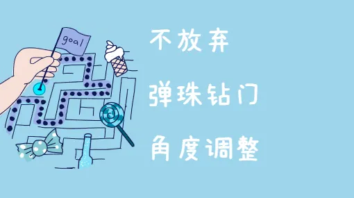 弹珠钻小门亲子活动示意图