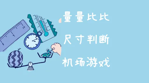 小小安检员亲子活动示意图
