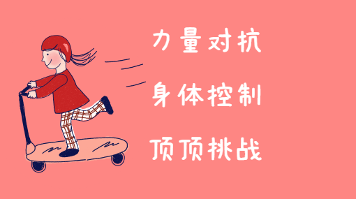 屁股顶屁股亲子活动封面
