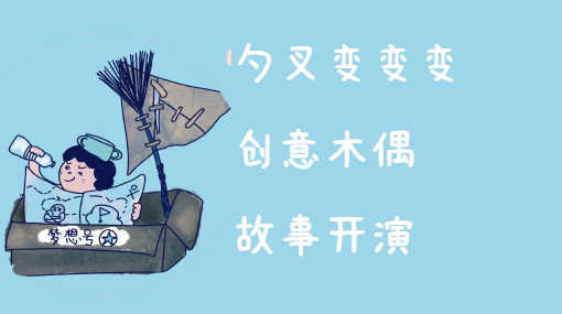 小小木偶剧团亲子活动封面
