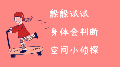 藏到哪里最合适亲子活动封面