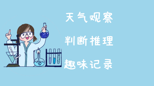 小小天气记录员亲子活动封面