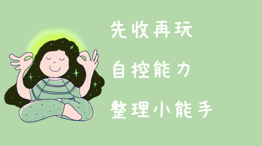 收好再玩下一个亲子活动封面