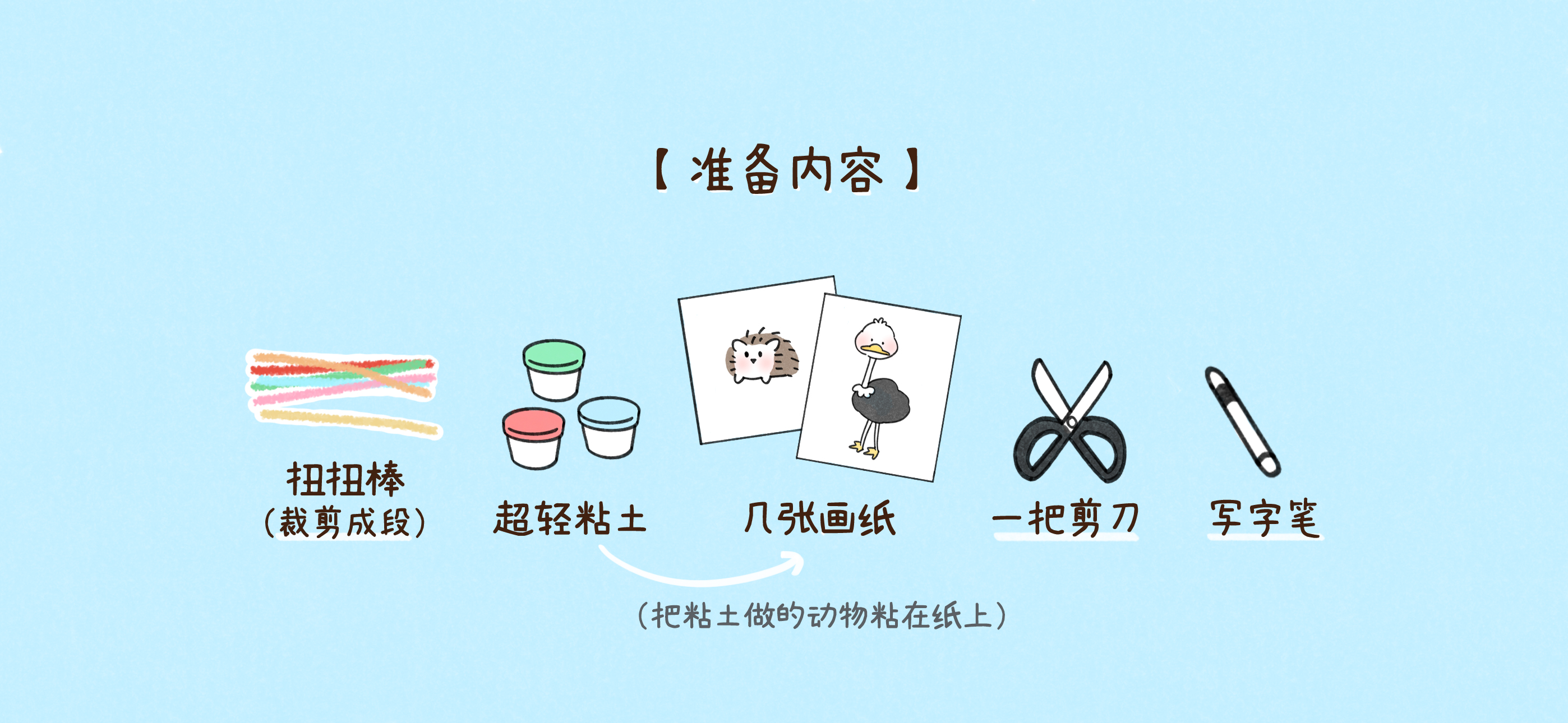 扭扭棒舞会秀准备工作：准备材料