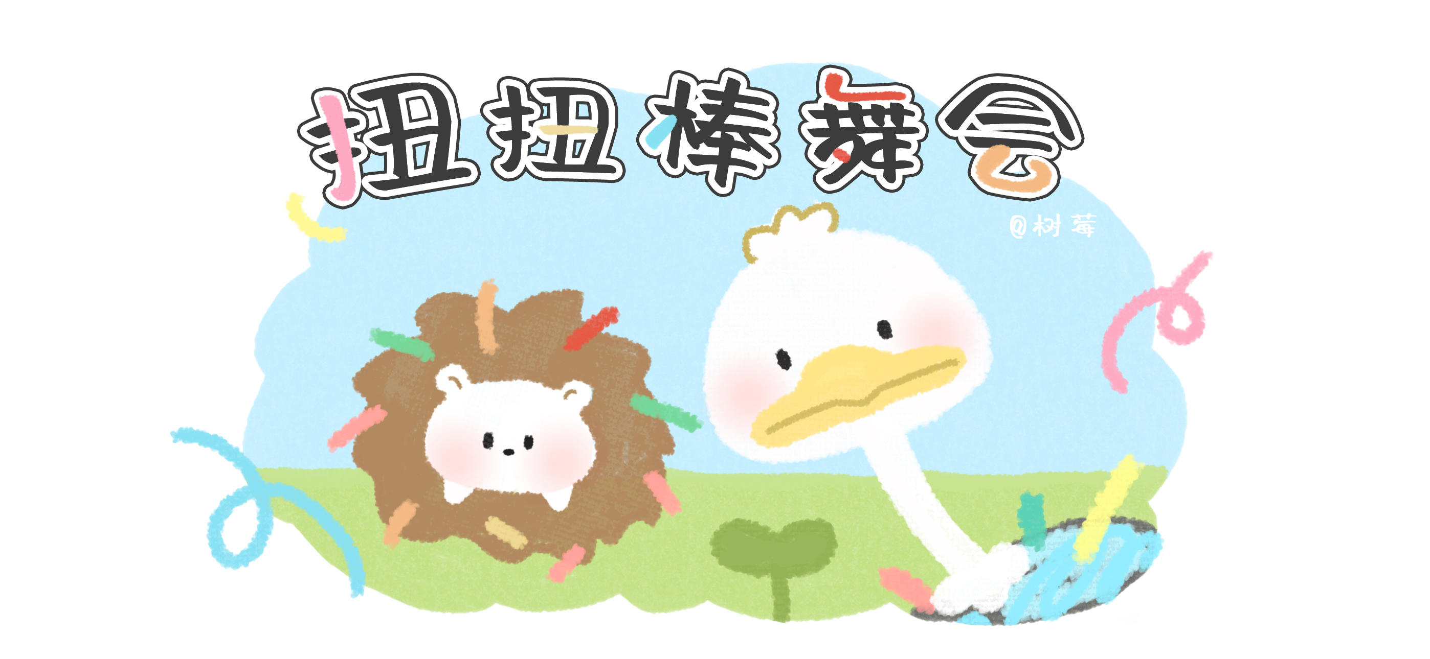 扭扭棒舞会秀亲子活动示意图