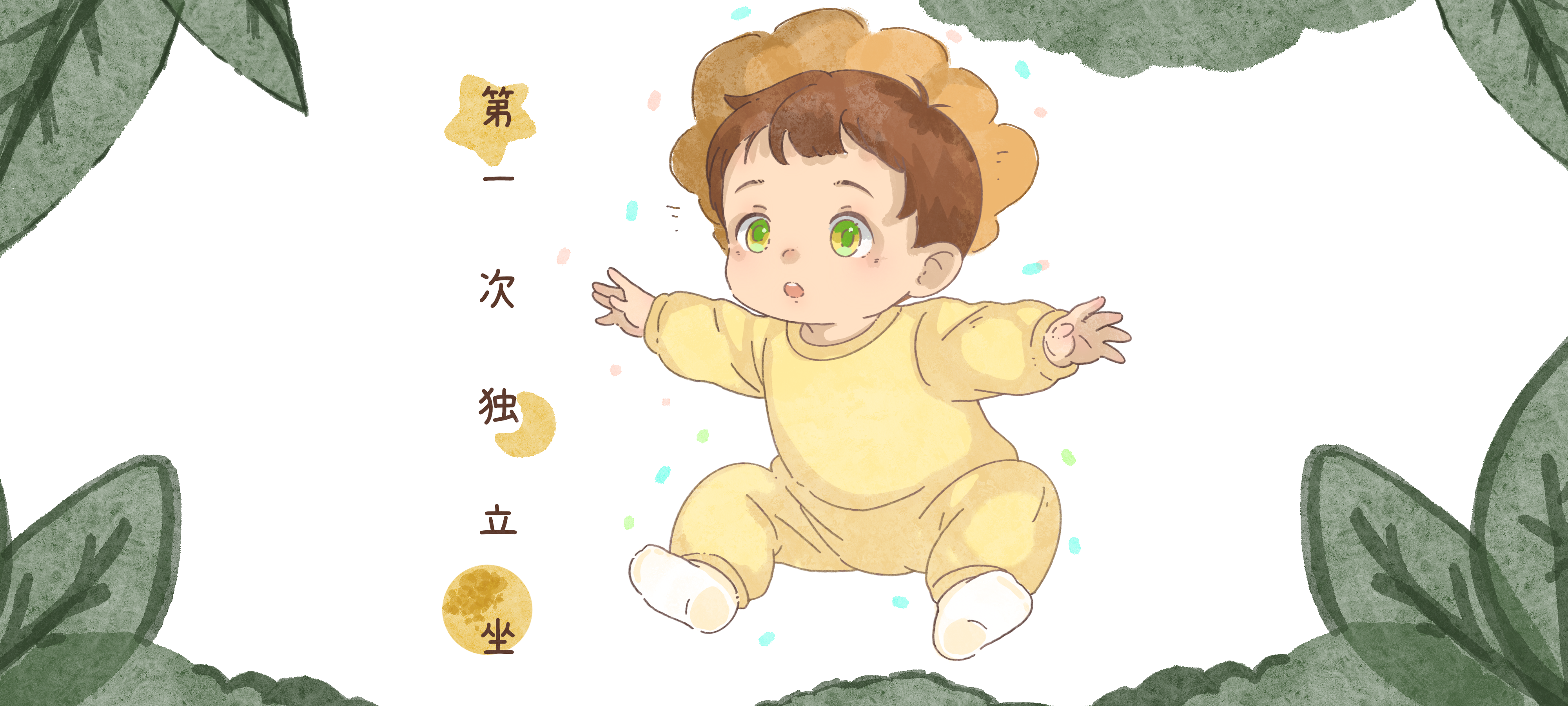 第一次独立坐亲子活动示意图