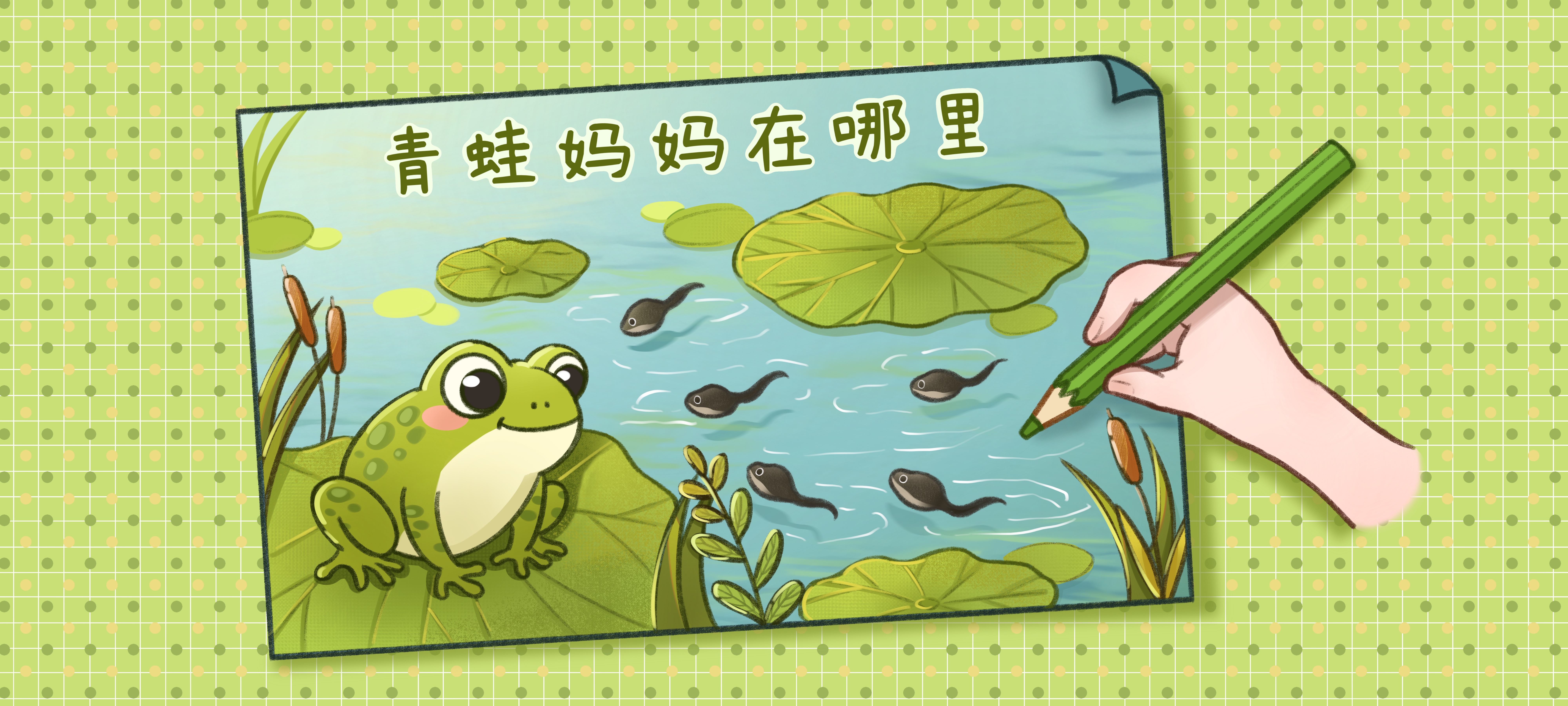 青蛙妈妈在哪里亲子活动示意图
