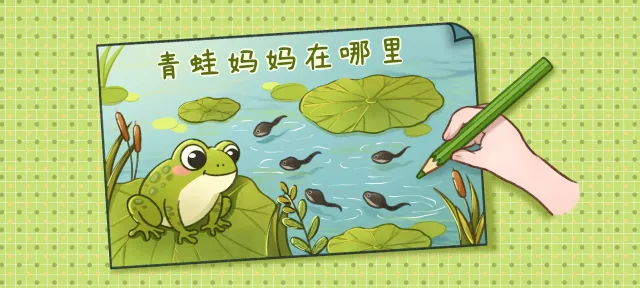 青蛙妈妈在哪里亲子活动示意图
