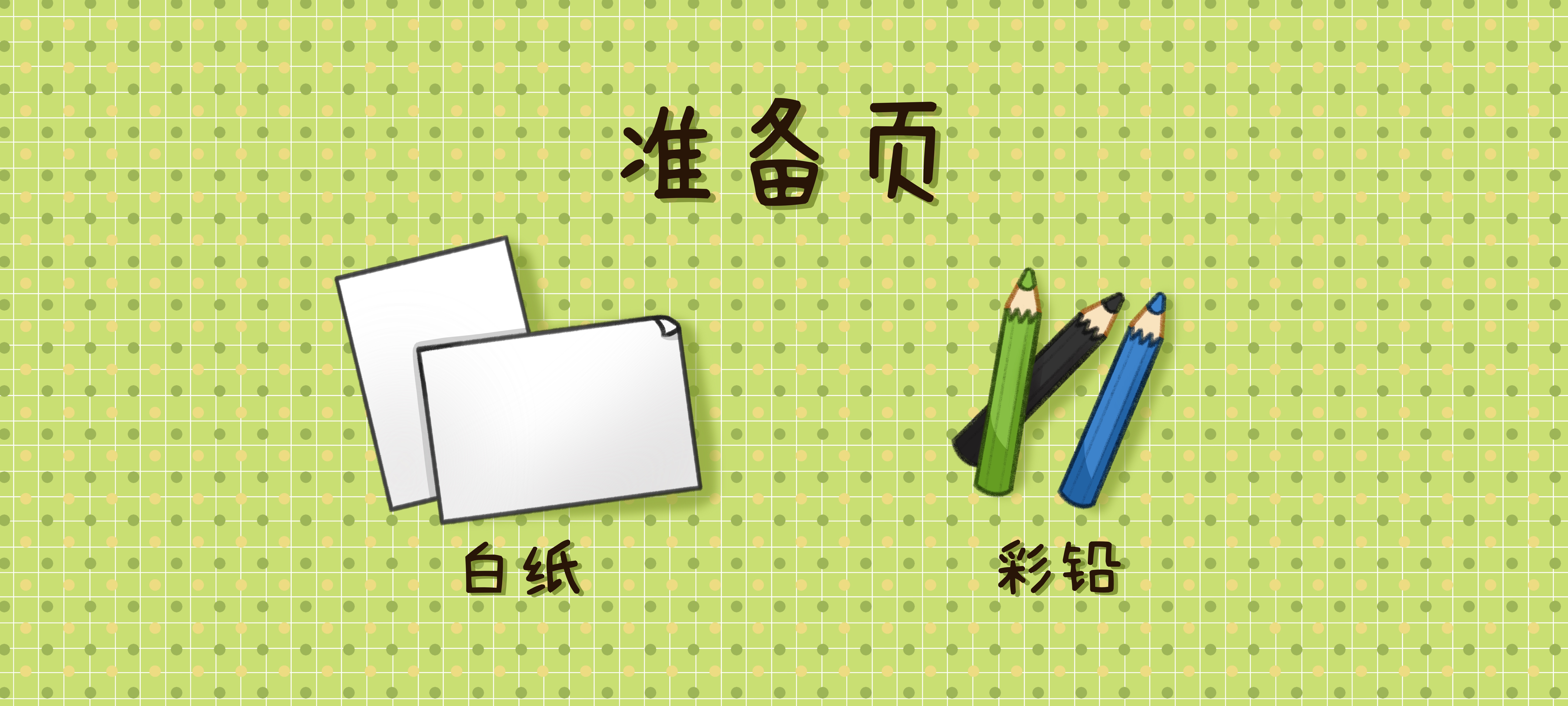青蛙妈妈在哪里准备工作：准备材料
