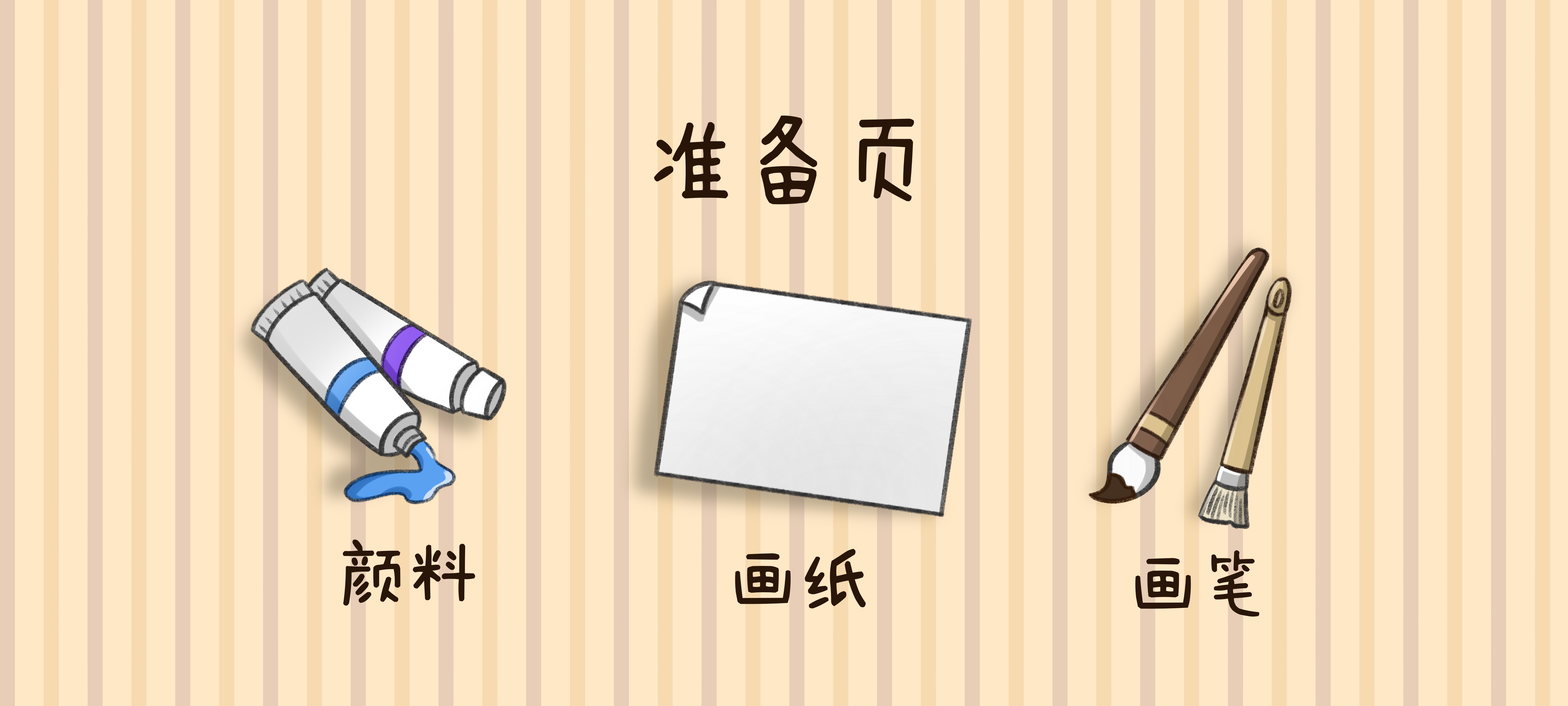 彩色蝴蝶飞准备工作：准备材料