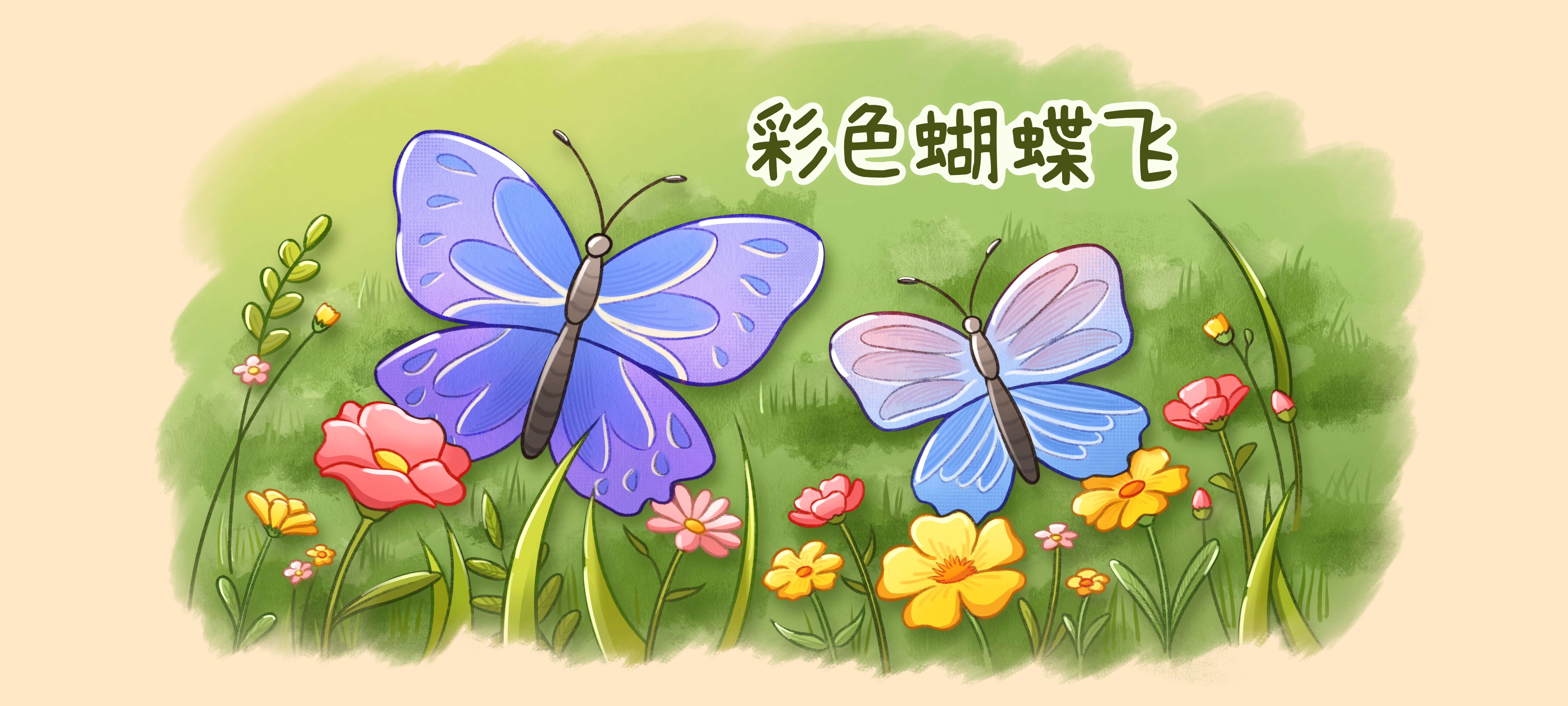 彩色蝴蝶飞亲子活动示意图
