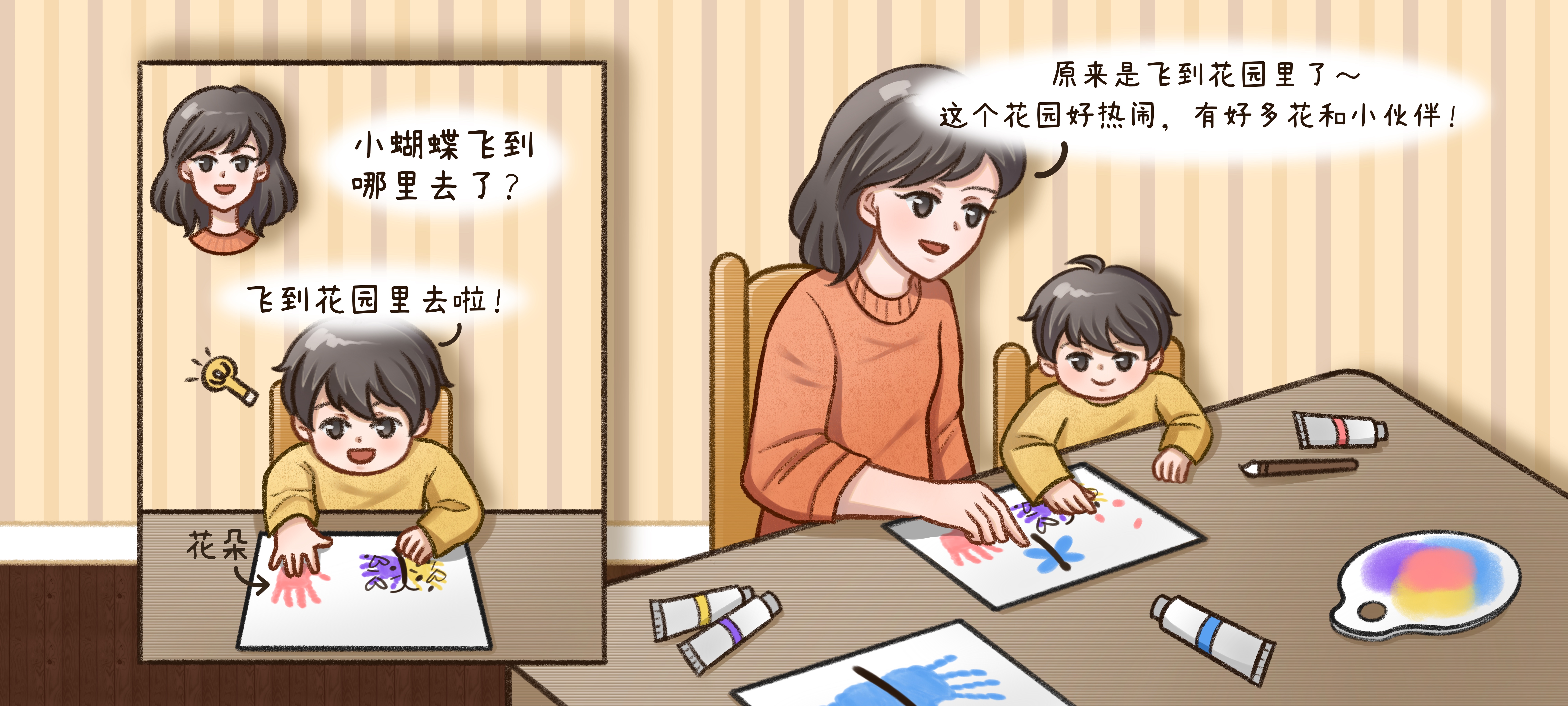 彩色蝴蝶飞第 3 步：一起创造新朋友