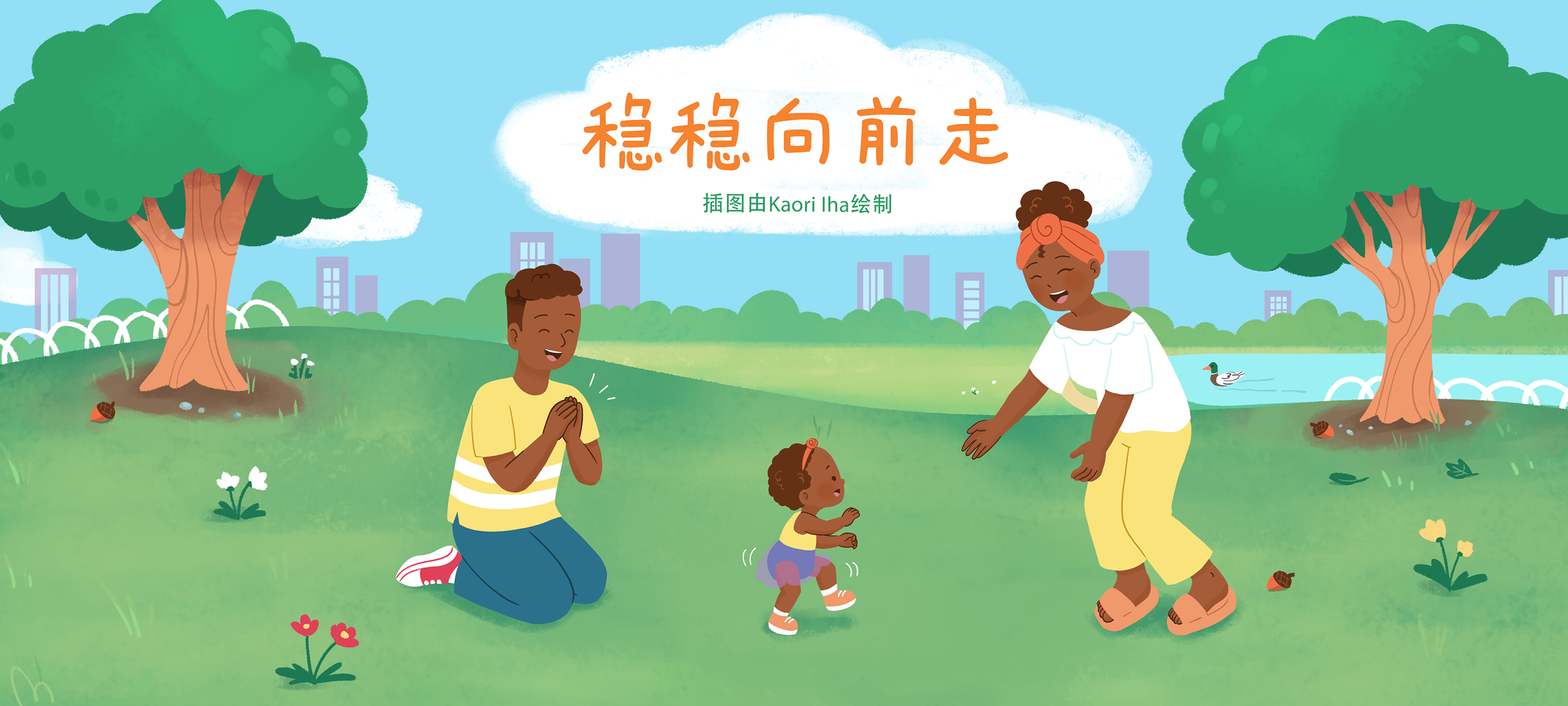 稳稳向前走亲子活动示意图