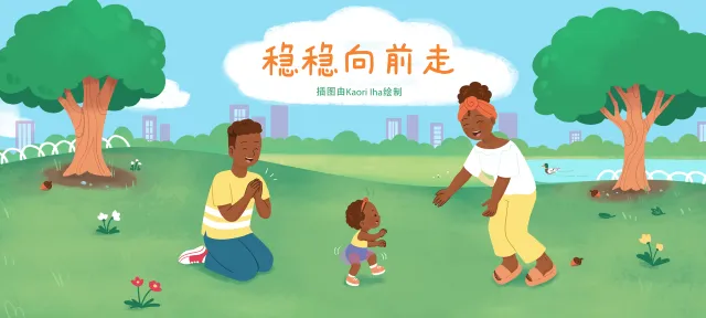 稳稳向前走亲子活动示意图