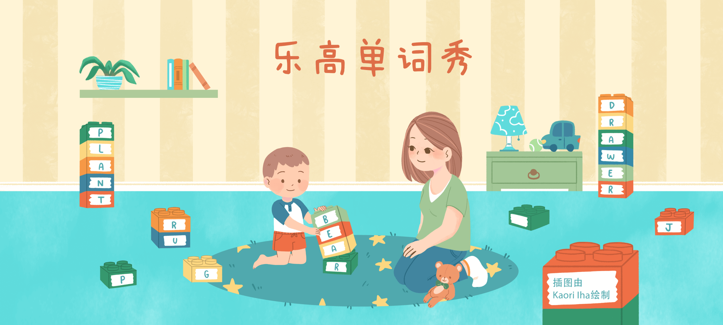 乐高单词秀亲子活动示意图