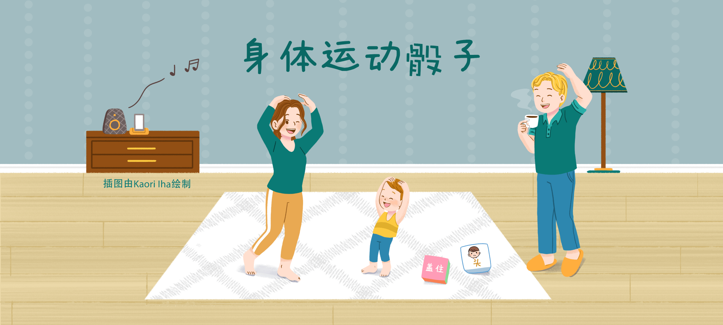 身体运动骰子亲子活动示意图