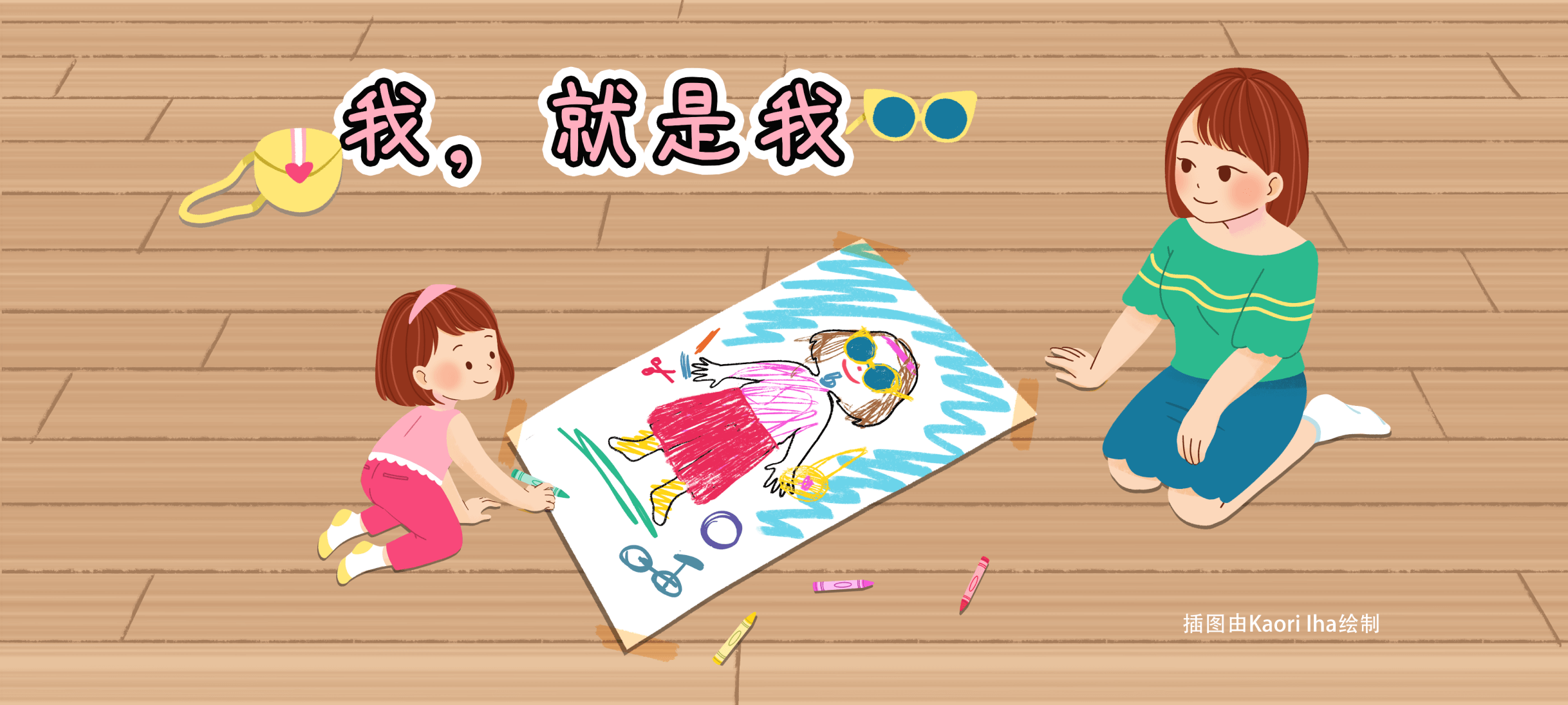 我，就是我！亲子活动示意图