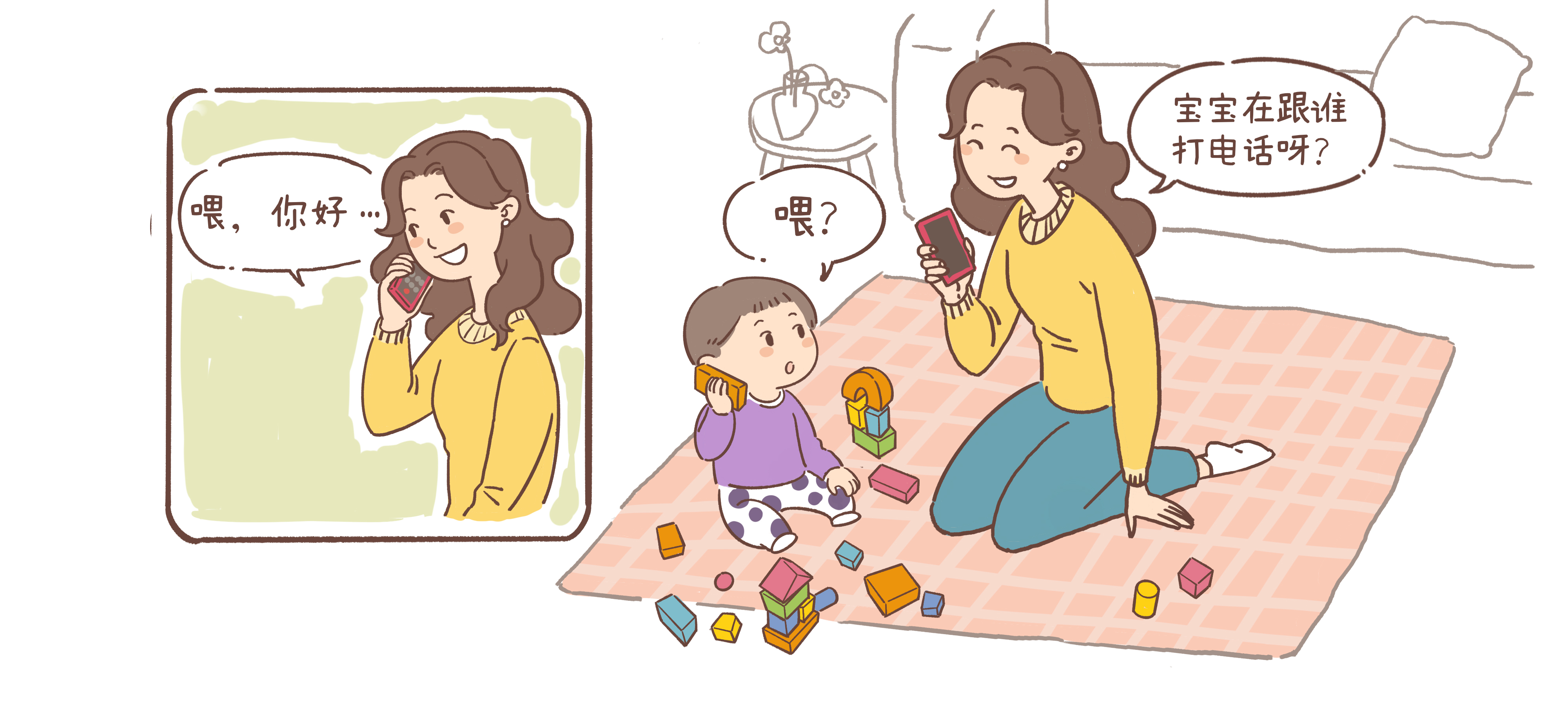 积木电话第 1 步：谁给宝宝打电话啦？
