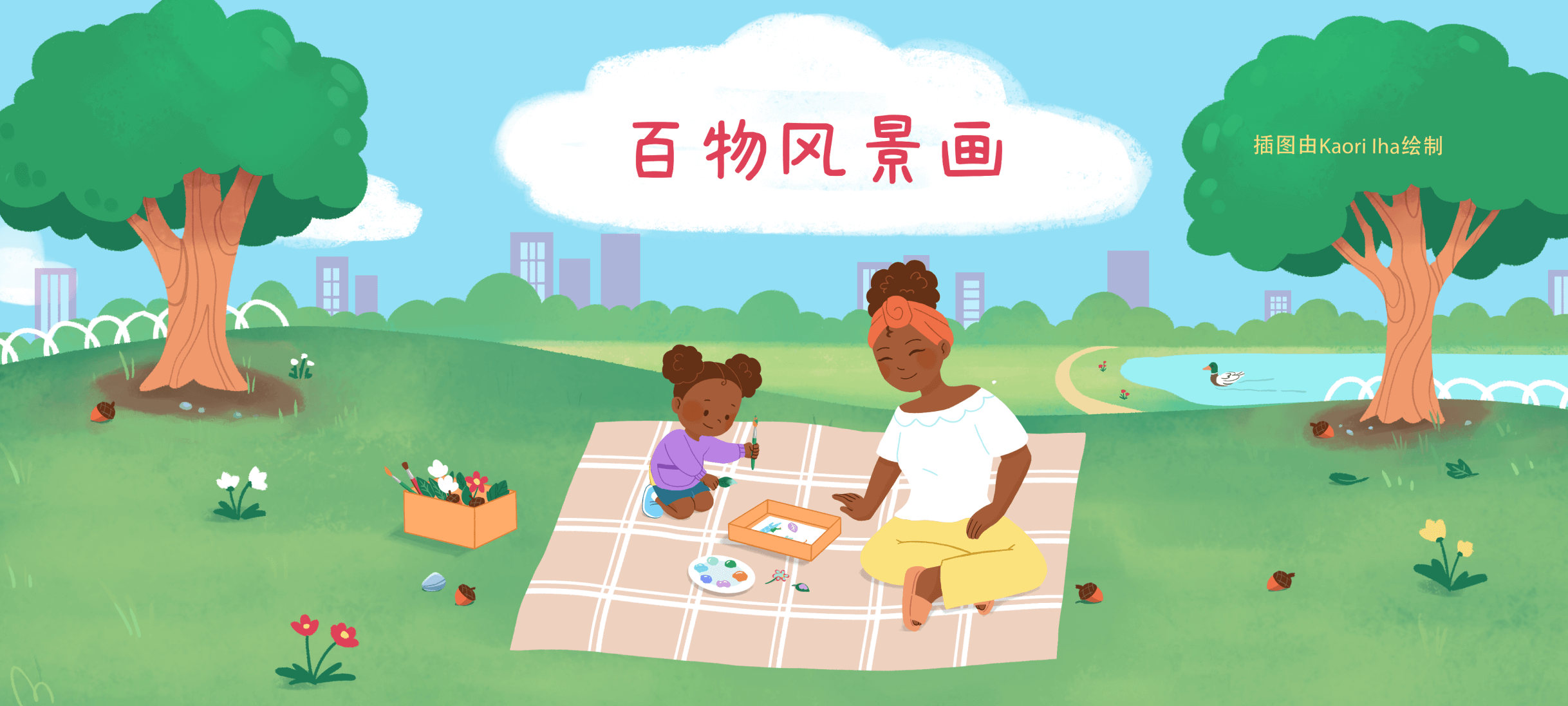 百物风景画亲子活动示意图