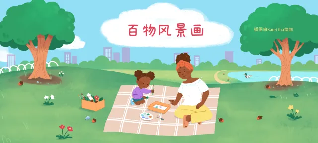 百物风景画亲子活动示意图