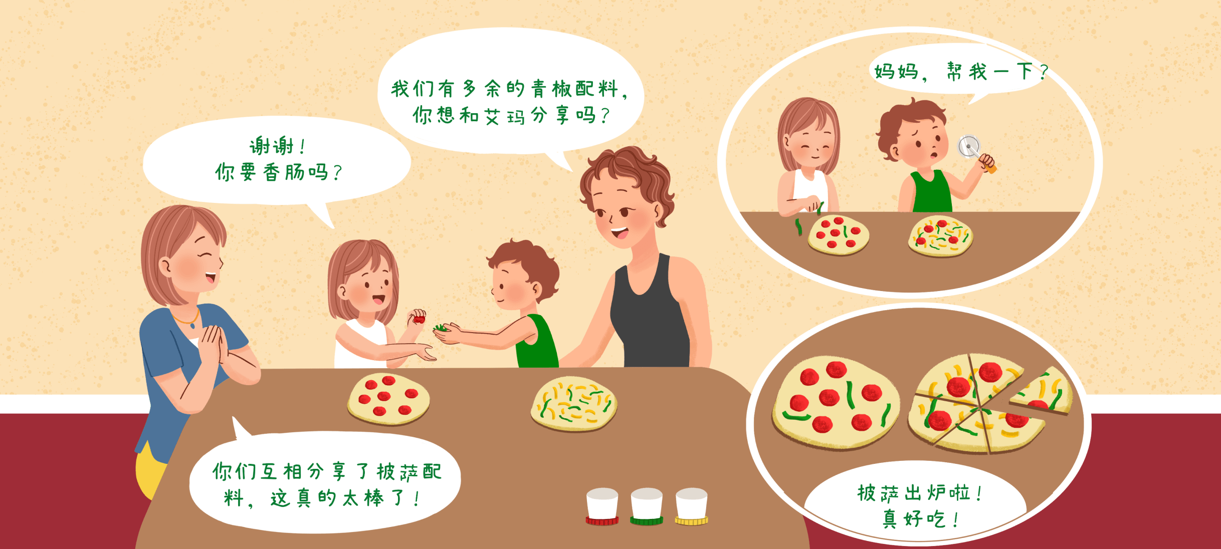 披萨派对1第 3 步：完成并分享披萨